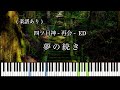 夢の続き (四ツ目神 - 再会 - ED) Yotsume God【ピアノソロ】楽譜あり/ Sheet music
