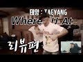 태양2편 전설적인 두명의 안무가와 태양 Where U At TAEYANG Where U At 리뷰편 Review 태양2편 전설적인 두명의 안무가와 태양 Where U At TAEYANG Where U At 리뷰편 Review