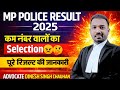 MP POLICE RESULT OUT 2025 🔥 | पूरे रिजल्ट की जानकारी | By Adv Dinesh Singh Chauhan Sir