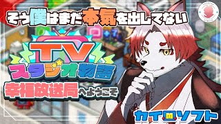 【TVスタジオ物語#13】本気でやれば何事もやれる【Vtuber｜朱鐘灰斗】