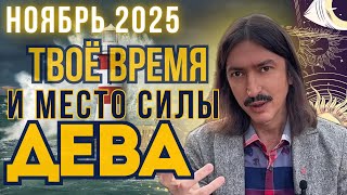 видео: Дева НОЯБРЬ’25. ПРИШЛО ТВОЁ ВРЕМЯ. ТАРО-прогноз MAKSIM KOCHERGA картинка: Дева НОЯБРЬ’25. ПРИШЛО ТВОЁ ВРЕМЯ. ТАРО-прогноз MAKSIM KOCHERGA