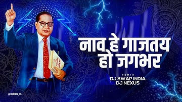 Babasaheb Ambedkar Nav He Gajtay Ho | बाबासाहेब आंबेडकर नाव हे गाजतय | DJ Nexus & DJ Swap Ft. AJS