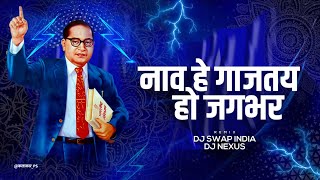 Babasaheb Ambedkar Nav He Gajtay Ho | बाबासाहेब आंबेडकर नाव हे गाजतय | DJ Nexus & DJ Swap Ft. AJS