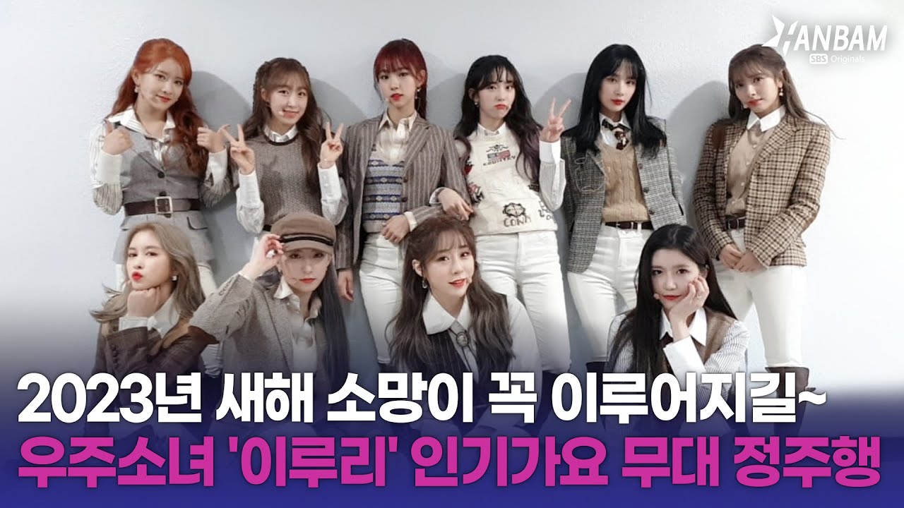 2023 새해맞이 우주소녀 '이루리' 인기가요 무대 모음