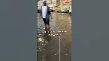 تخيل تطيح فيها امطار جده 