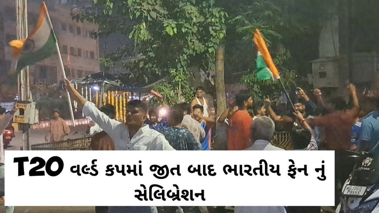 T-20 વર્લ્ડ કપ માં ન્યૂઝીલેન્ડ હરાવ્યા બાદ ભારતીય ફ્રેન્ડ સેલિબ્રેશન T20 celebration Indian friend