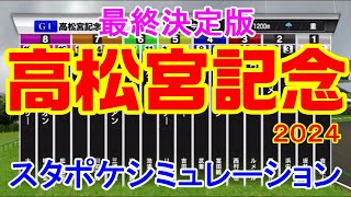 【最終決定版】高松宮記念 2024 スタポケシミュレーション