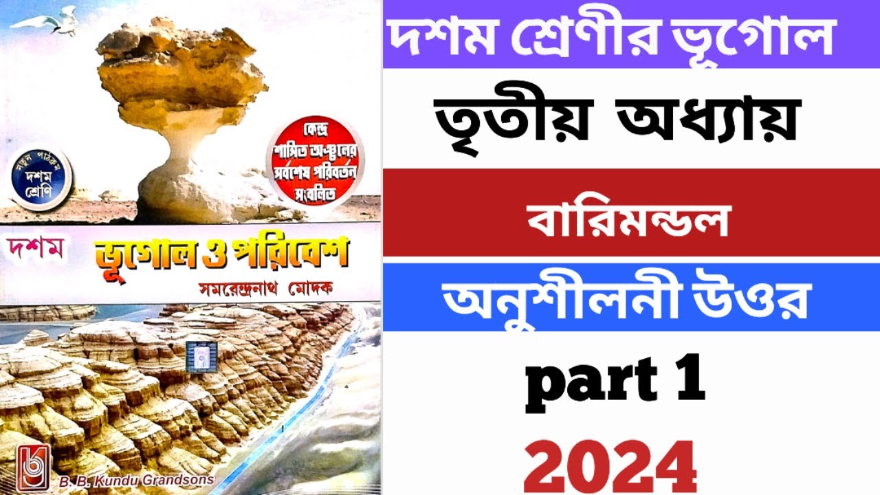 class-10-geography-chapter-3-question-answer-part1-2024-samarendranath