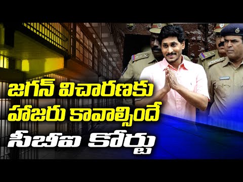 జగన్ విచారణకు హాజరు కావాల్సిందే | CBI On Jagan Plea seeking exemption from appearance in DA Cases