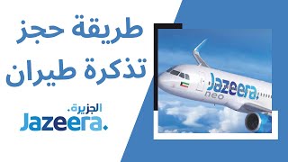 طريقة حجز تذكرة طيران #طيران_الجزيرة#Jazeera Airways# ادخل اعرف ازاي وتجنب الخطأ .
