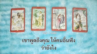 🦉PICK A CARD🔮: 🙊เขาพูดถึงคุณ ให้คนอื่นฟังว่ายังไง🤫🤭🤐 | Timeless