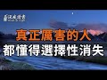 真正厲害的人,都懂得選擇性消失【深夜讀書】
