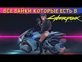 CYBERPUNK 2077 - ВСЕ МОТОЦИКЛЫ В ИГРЕ. [Киберпанк 2077 гайд]