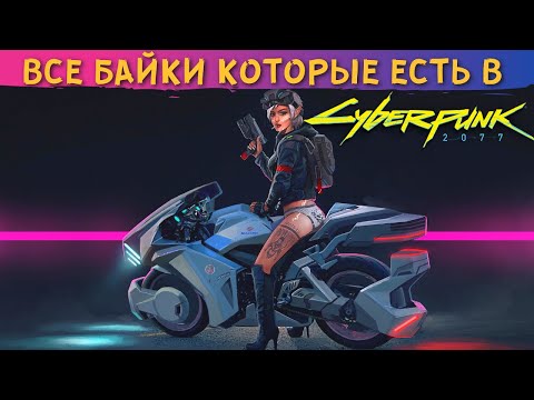 Видео: CYBERPUNK 2077 - ВСЕ МОТОЦИКЛЫ В ИГРЕ. [Киберпанк 2077 гайд]