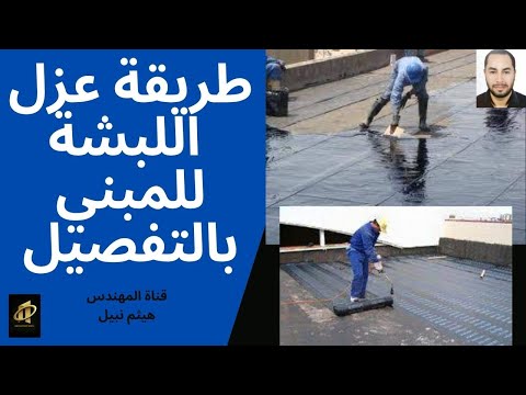 كيف يتم عزل اللبشة المسلحة للمباني هيثم نبيل