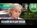 ▶️ Осенняя мелодия любви 3 серия, 4 серия | Сериал / 2013 / Мелодрама