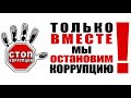 МЕТОДЫ БОРЬБЫ С КОРРУПЦИЕЙ (список сайтов и инструментов)