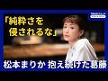 【松本まりか 密着】「あなたなんか誰も求めていない」と言われても――松本まりかが見つけた「絶対領域」