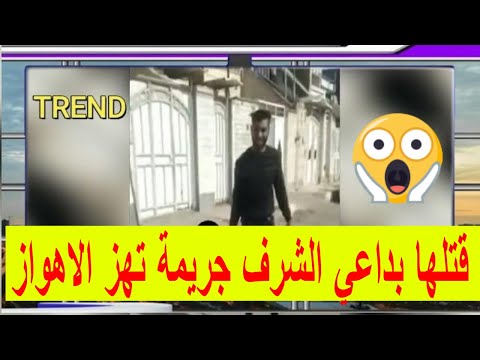 مجرم الاهواز مجرم الأهواز بايران يقطع رأس زوجته بداعي الشرف تفاصيل جريمه الأهواز كامله