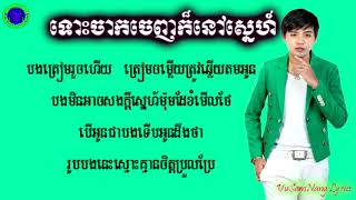 Miniatura del video "ដួង វិរៈសិទ្ធ-ទោះចាកចេញក៏នៅស្នេហ៍-[Lyrics]"