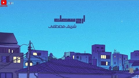 ارح سمعك..تلاوة هادئة تريح القلب والعقل💙🎧|القارئ شريف مصطفى-Sherif Mustafa