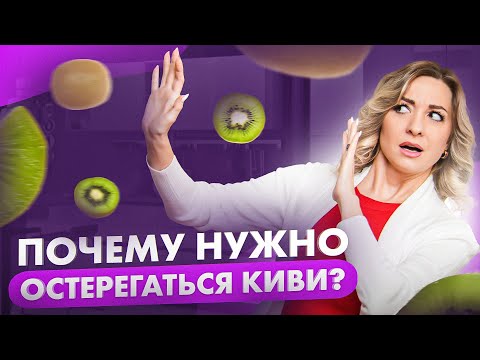 Почему вы до сих пор едите КИВИ? Этот продукт опаснее, чем мышьяк...