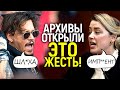 Полное безумие! Обнародовали тайные документы суда Джонни vs Эмбер/И это просто выносит мозг