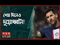 কেন এমন বিদায় মেসির? | Lionel Messi | PSG | Football News | Somoy TV image