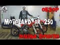 Обзор Motoland xr250 и полезные доработки