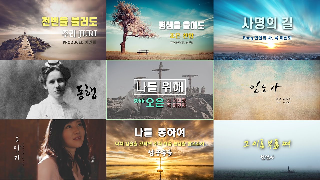 은혜의 찬양 Best 10곡 [이권희 작곡]