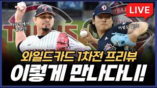[LIVE] WC 1차전 프리뷰, 잠실에서 이렇게 만나다니!