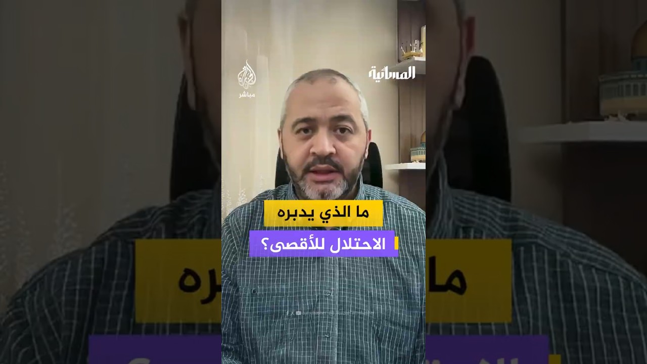 ما الذي يدبره الاحتلال للأقصى؟