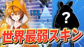 勝率が下がる 画面が半分見えない最弱スキン でアリーナに挑む はむっぴ フォートナイト Fortnite Youtube