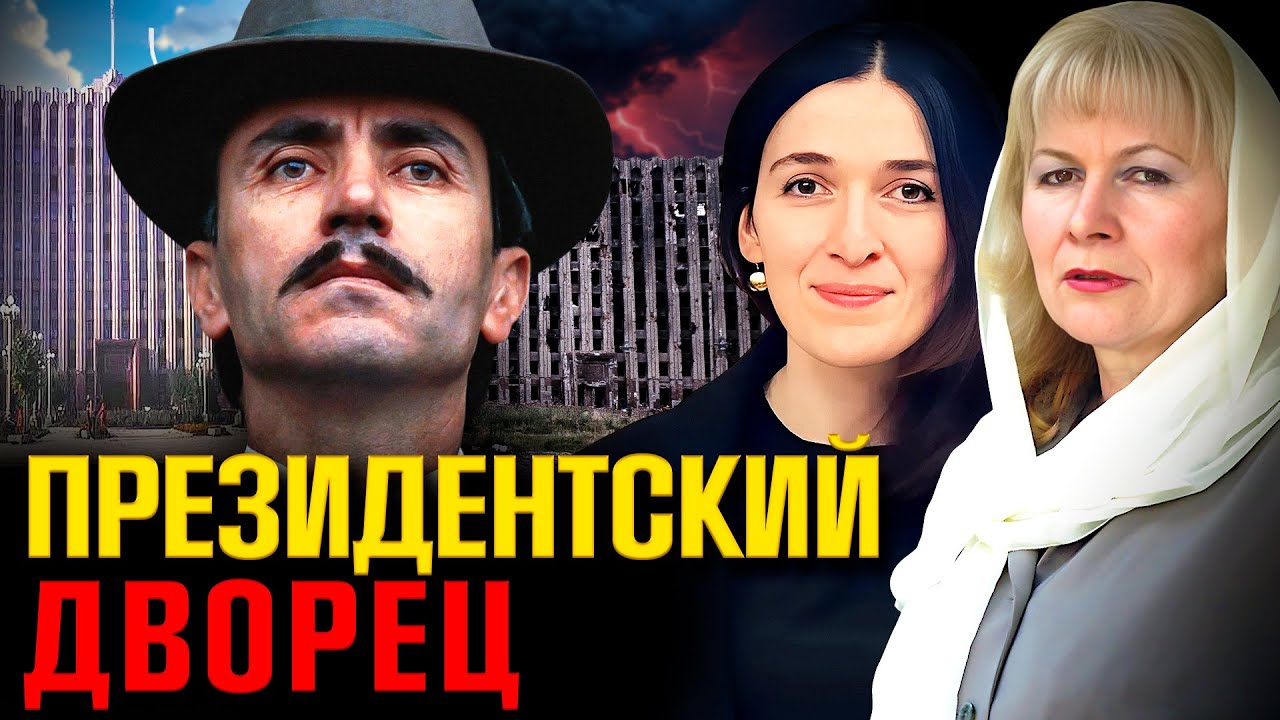 Президентский дворец в Грозном: как РФ пыталась уничтожить символ свободы Чечни @FREEDOM_KAVKAZ