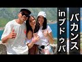 [vlog]モンテネグロでバカンスして来た！