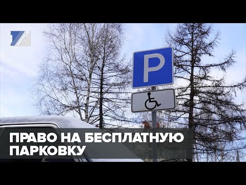 Право на бесплатную парковку для инвалидов