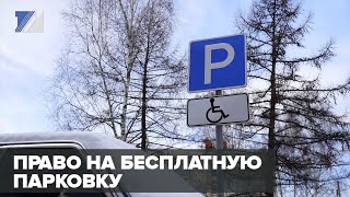 Право на бесплатную парковку для инвалидов