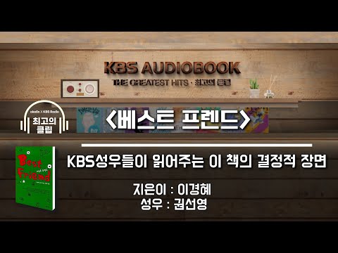 [KBS오디오북 최고의 클립] 베스트 프렌드 | 사춘기가 지난 <strong>청소년들의</strong> 심리와 변화, BF | KBS방송