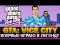 GTA: VICE CITY - ВПЕРВЫЕ В ЖИЗНИ ИГРАЮ В ЛЕГЕНДУ! Не шутка!