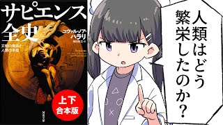 【要約】サピエンス全史　文明の構造と人類の幸福【ユヴァル・ノア・ハラリ】