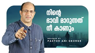 നിന്റെ ഭാവി മാറുന്നത് നീ കാണും | Your Future is Blessed | Message by Pastor Ani George