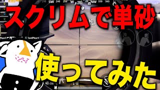 PMJLでもSRは通用します。単砂プリオがJLスクリムで抜きまくる？！【PUBG MOBILE】