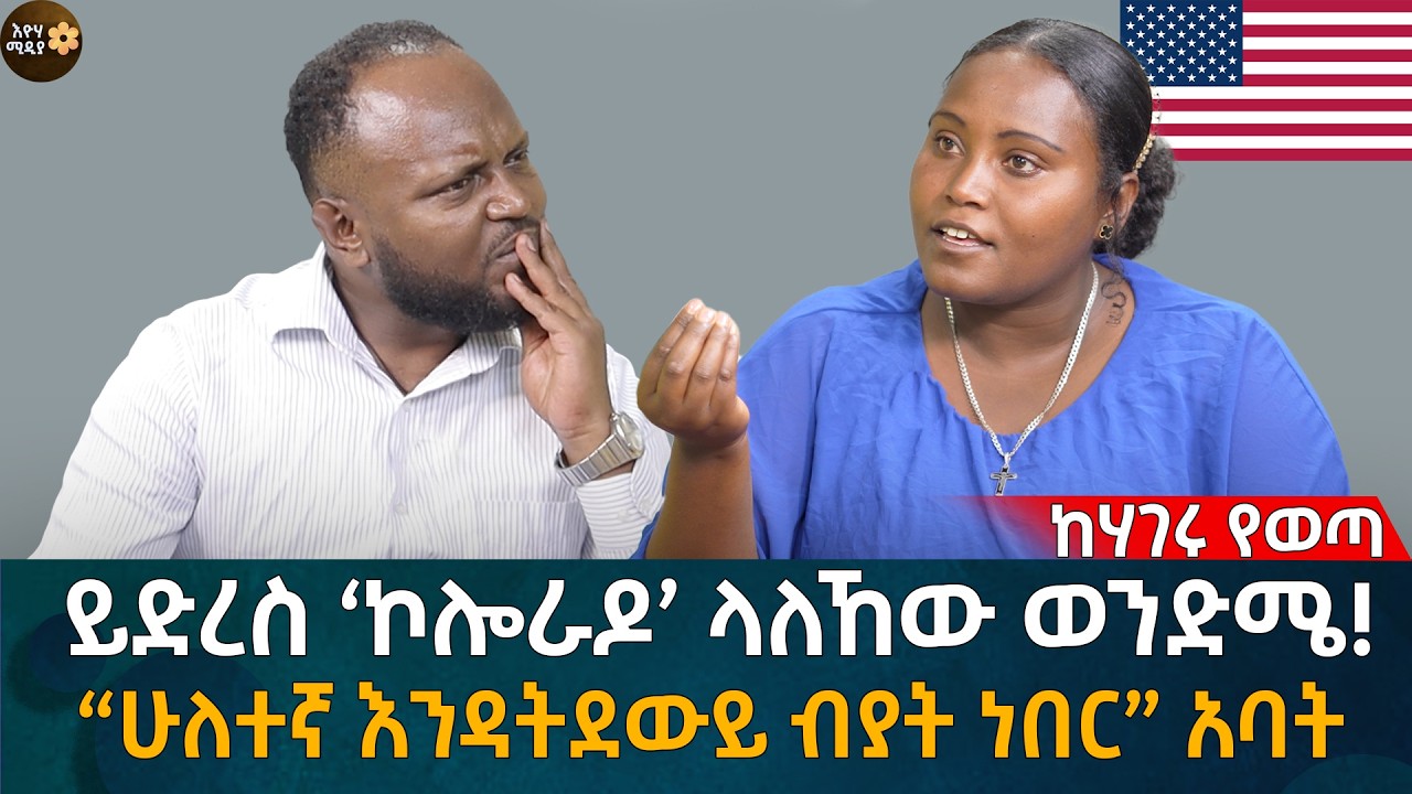 ይድረስ ‘ኮሎራዶ’ ላለኸው ወንድሜ! “ሁለተኛ እንዳትደውይ ብያት ነበር” አባት Eyoha Media |Ethiopia | Habesha