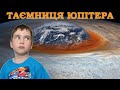 Таємниці Юпітера - відкриття NASA