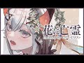 【#レヴィ誕2020】花に亡霊(Covered by レヴィ・エリファ)