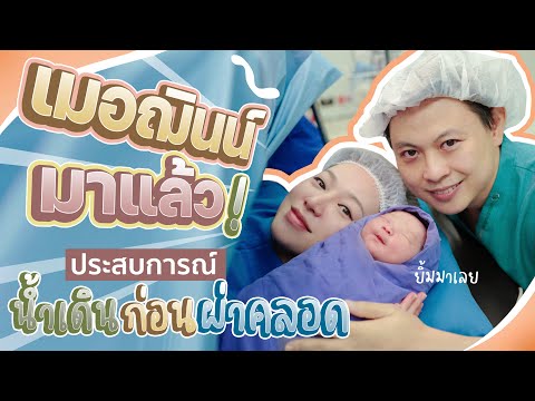 เมอฌินน์ มาแล้ววว! ประสบการณ์คลอดลูก น้ำเดิน เจ็บท้อง ก่อนผ่าคลอด  แม่แพรวคลอดลูก เป็นยังไงมาดูกัน!