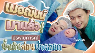 เมอฌินน์ มาแล้ววว! ประสบการณ์คลอดลูก น้ำเดิน เจ็บท้อง ก่อนผ่าคลอด  แม่แพรวคลอดลูก เป็นยังไงมาดูกัน!