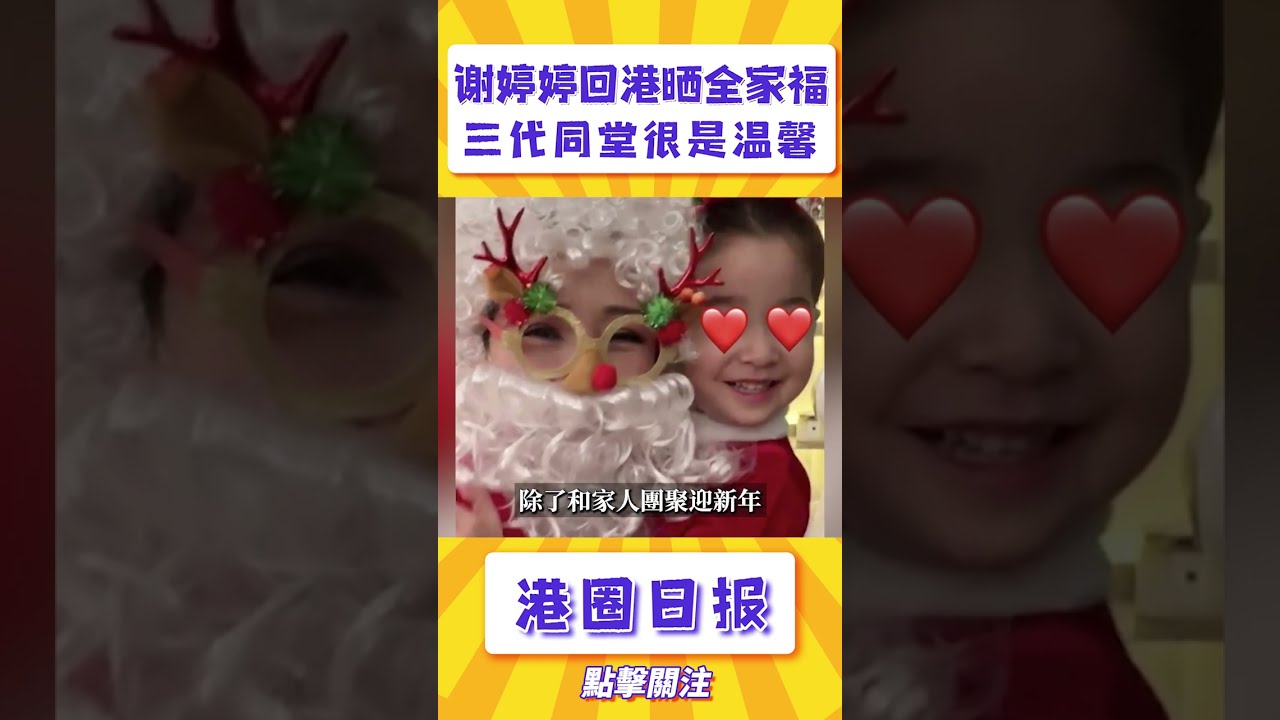 謝婷婷攜女回港探親！女兒生父身份浮出水面，沒想到竟是我們熟悉的他！謝賢高興認女婿回家！#謝婷婷#港圈日報