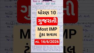 👉Std 10 | ગુજરાતી Most IMP | ટુંકા પ્રશ્ર્ન | તા. 16/6/2026 | આ તો આવશે જ | પૂરક પરીક્ષા જુન 2026