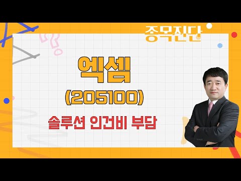   AI 크라우드 성능 관련 서비스 테마 엑셈 205100 최병운 전문가 나만 믿고 따라와